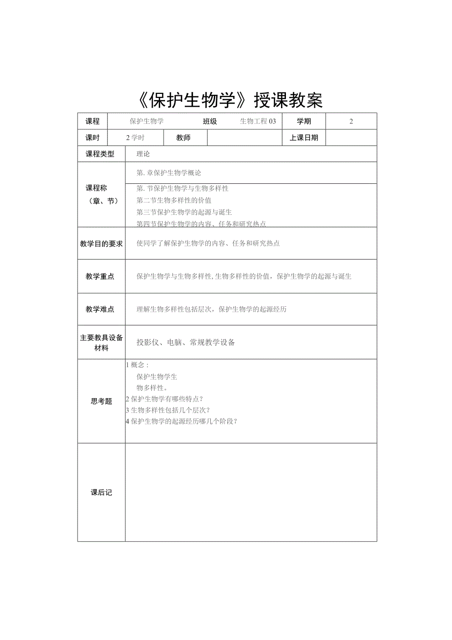 保护生物学-生物多样性保护授课教案_第1页