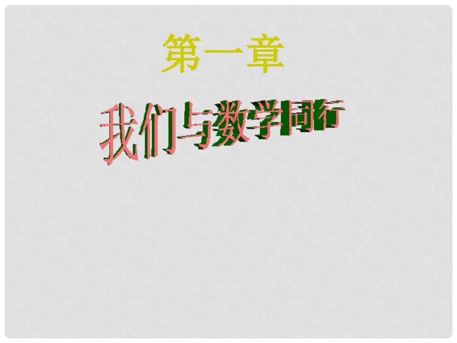 江苏省无锡市长安中学七年级数学上册 1.1《生活 数学》课件 苏科版_第1页