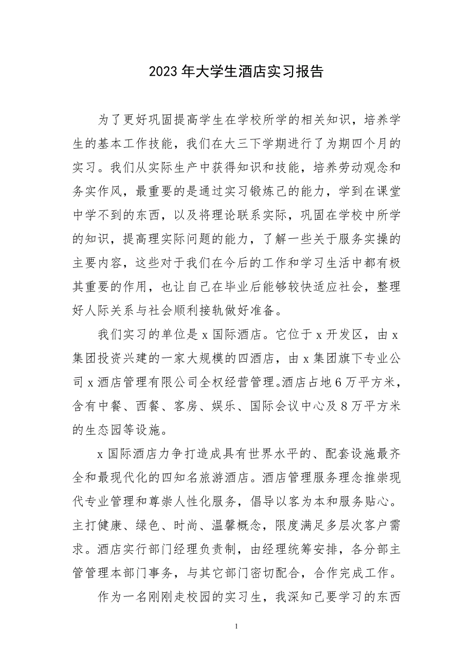 2023年大学生酒店学习优选实践报告_第1页