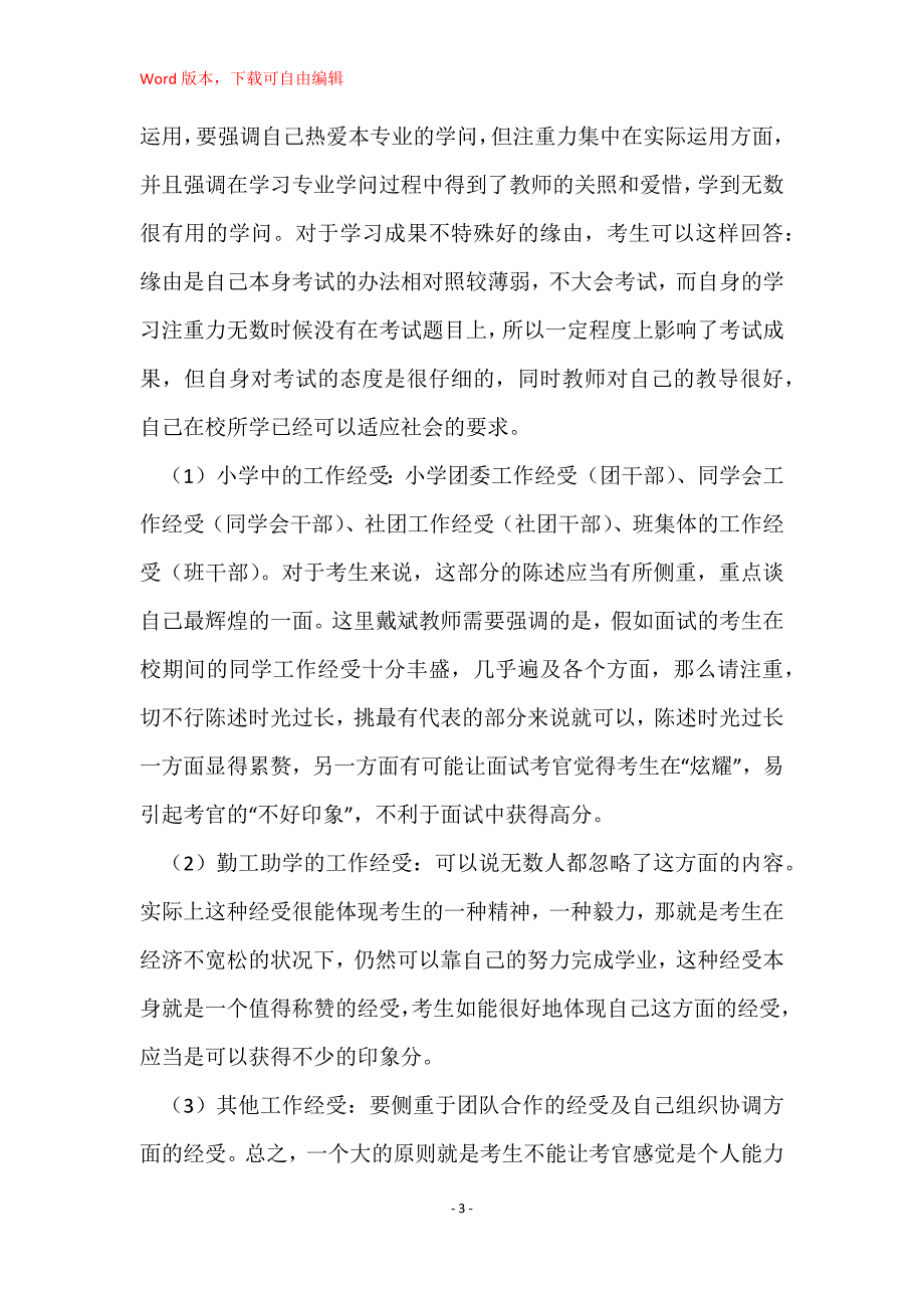 大学生村官面试自我介绍 村官面试发言稿(七篇)_第3页