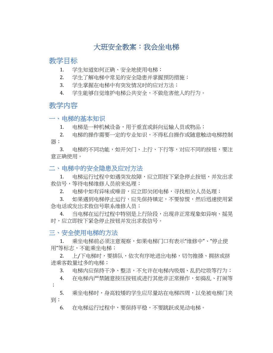 大班安全教案我会坐电梯_第1页