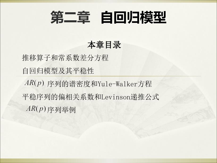 时间序列分析-第二章自回归模型_第1页