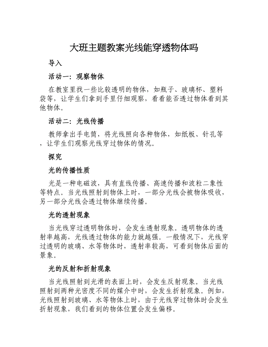 大班主题教案光线能穿透物体吗_第1页