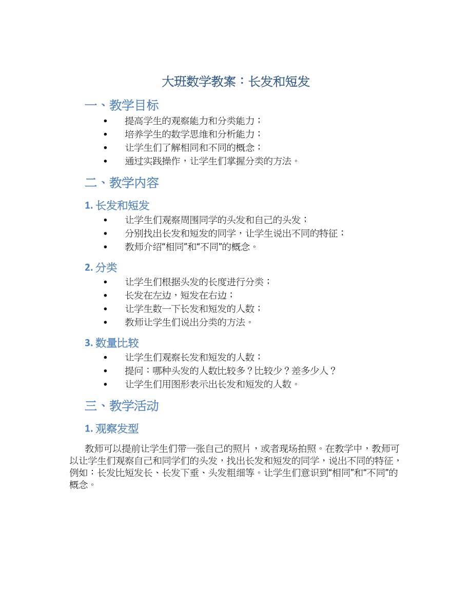 大班数学教案长发和短发_第1页