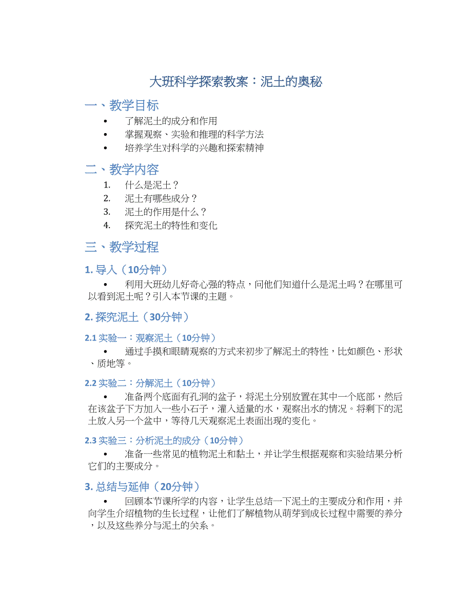 大班科学探索教案泥土的奥秘_第1页