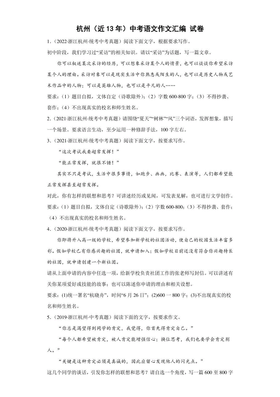 2023作文集锦杭州（近13年）中考真题作文汇编试卷（含答案）_第1页