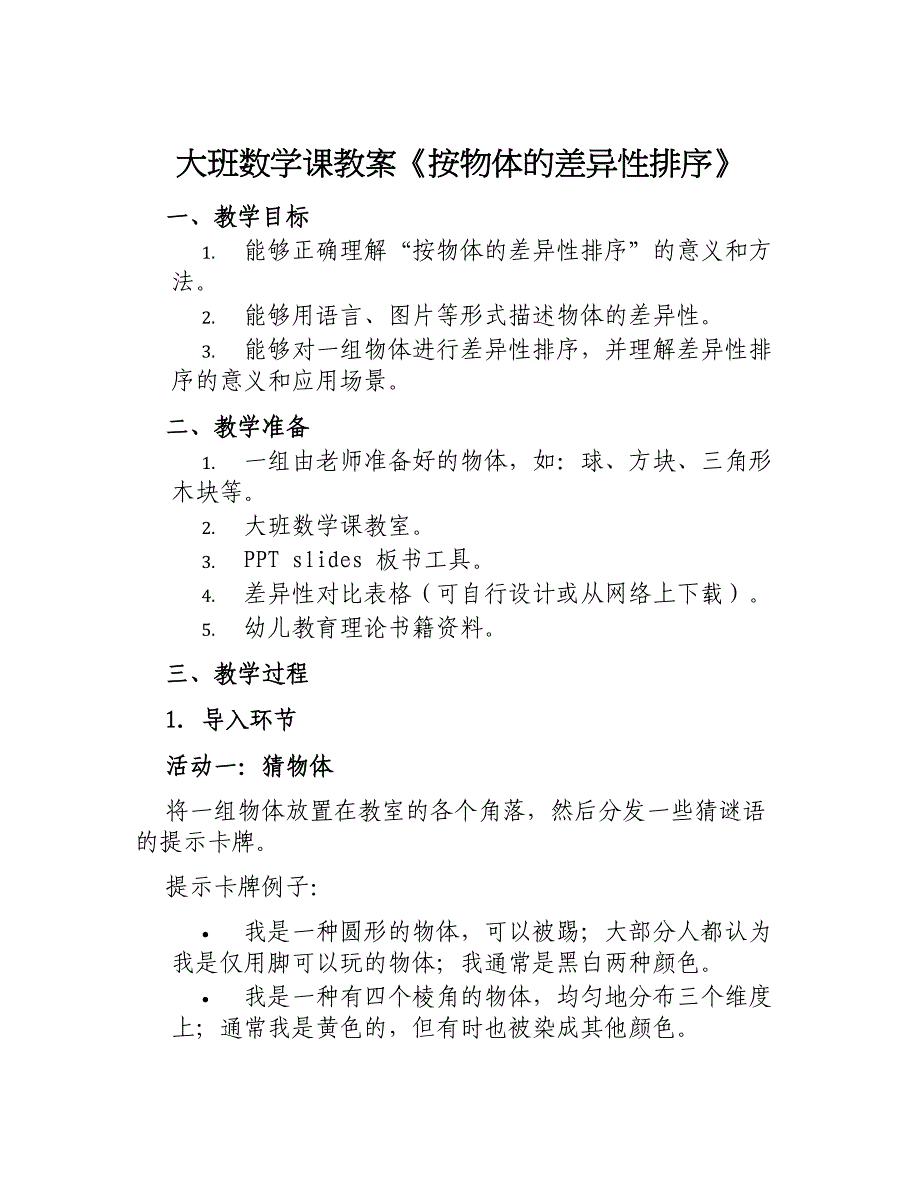 大班数学课教案《按物体的差异性排序》_第1页