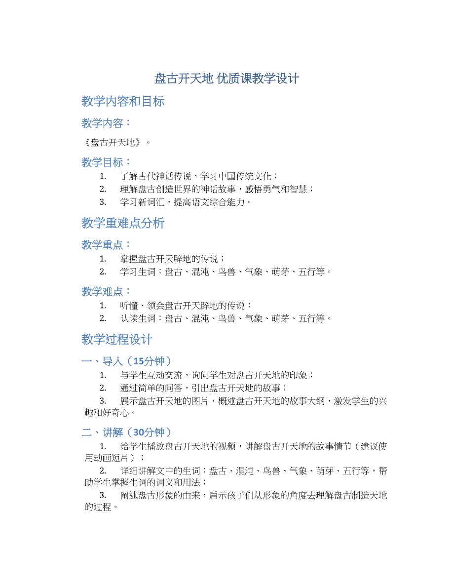 四年级上语文2《盘古开天地》优质课教学设计_第1页