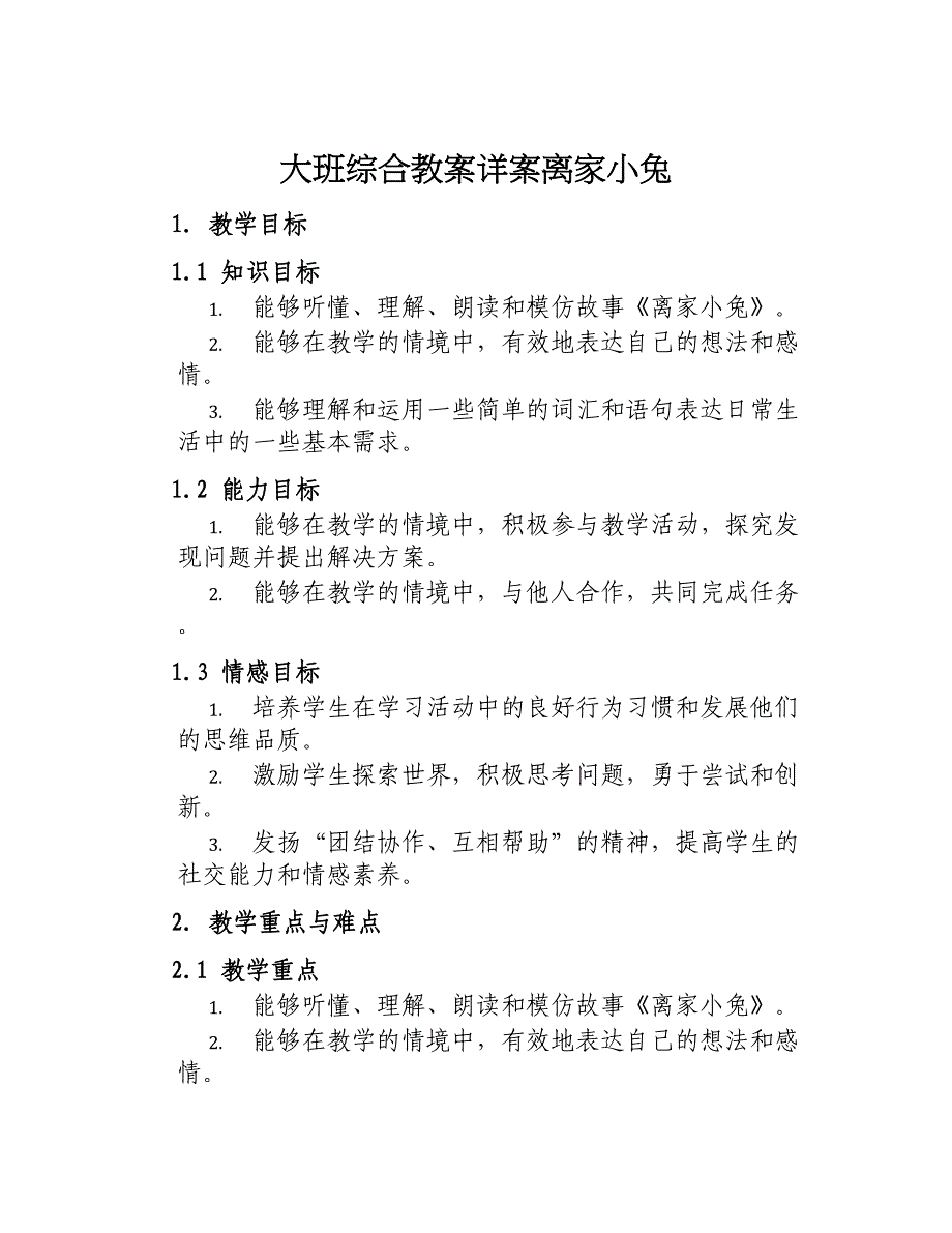 大班综合教案详案离家小兔_第1页