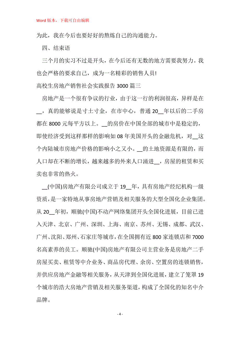 大学生房地产销售社会实践报告3000实用(四篇)_第4页