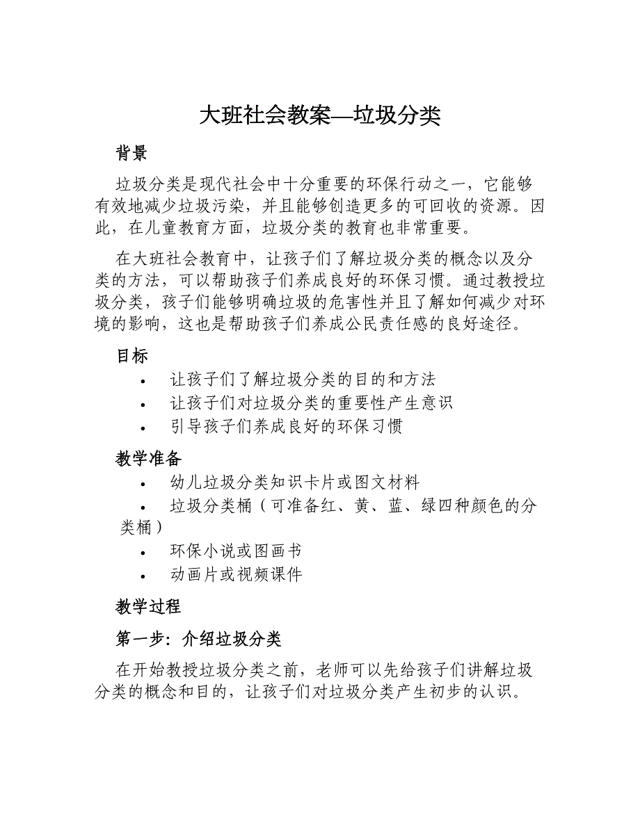 大班社会教案—垃圾分类_第1页