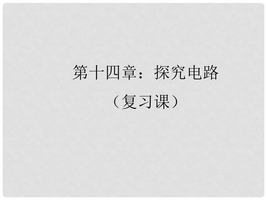 九年级物理全册 第十四章 探究电路复习课课件 沪科版_第1页