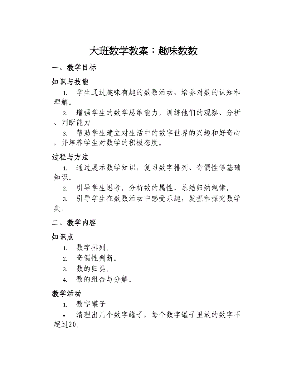 大班数学教案趣味数数_第1页