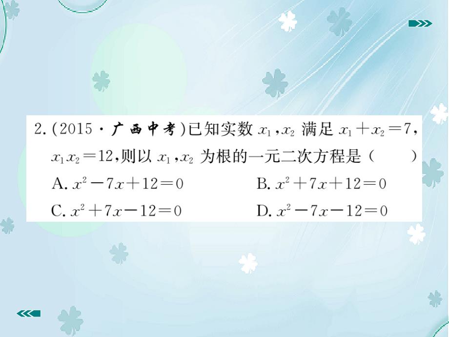 【北师大版】九年级上册数学：2.5一元二次方程的根与系数的关系课件_第4页