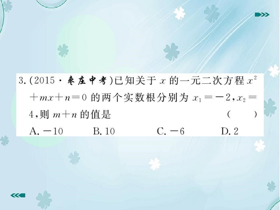 【北师大版】九年级上册数学：2.5一元二次方程的根与系数的关系课件_第5页