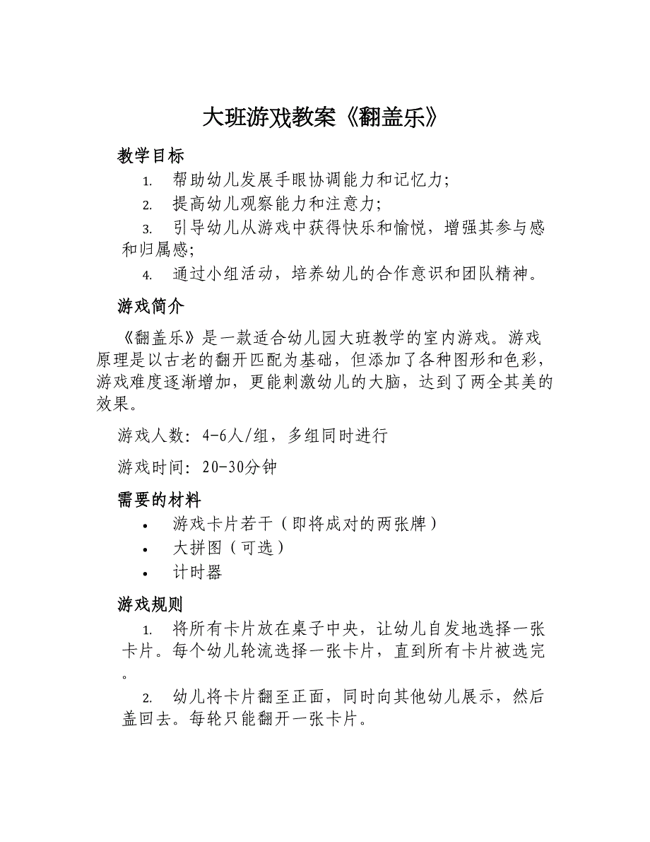 大班游戏教案《翻盖乐》_第1页