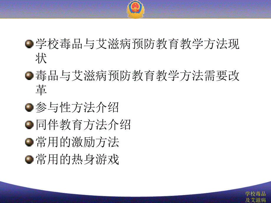 学校毒品及艾滋病预防教育的主要方法课件_第2页