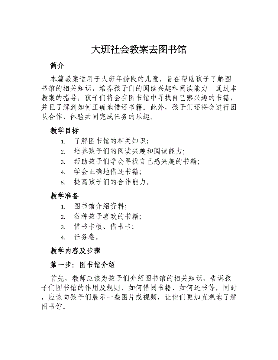 大班社会教案去图书馆_第1页