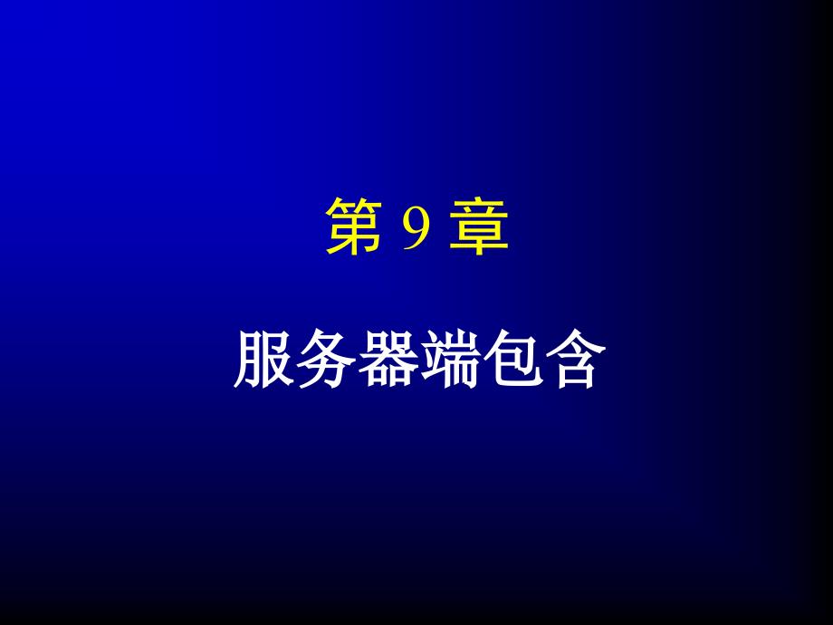 网络编程服务器端包含.ppt_第1页