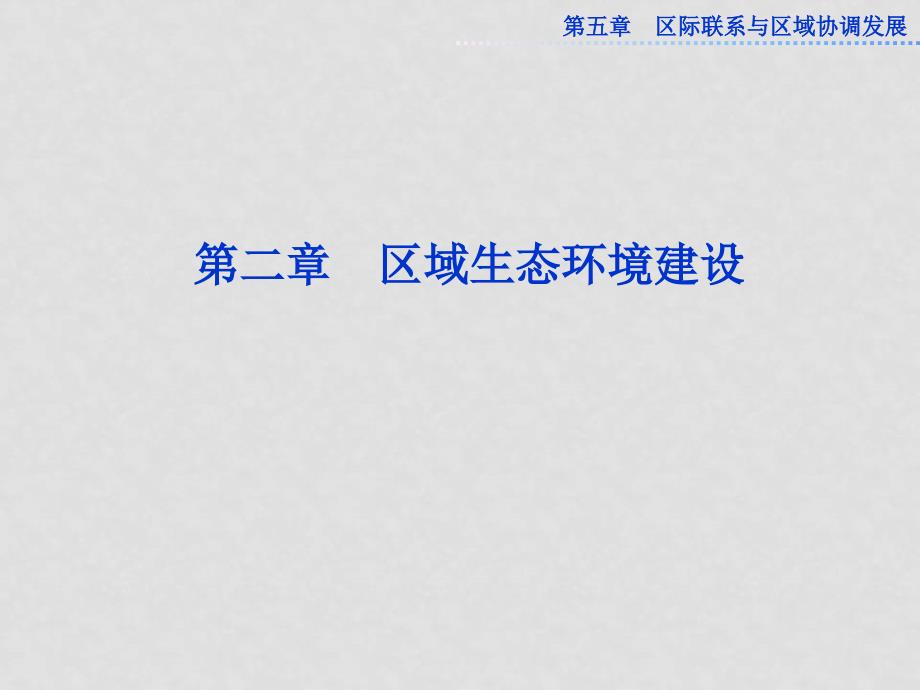 高中地理 第五章第二节 区域生态环境建设课件 新人教版必修3_第1页