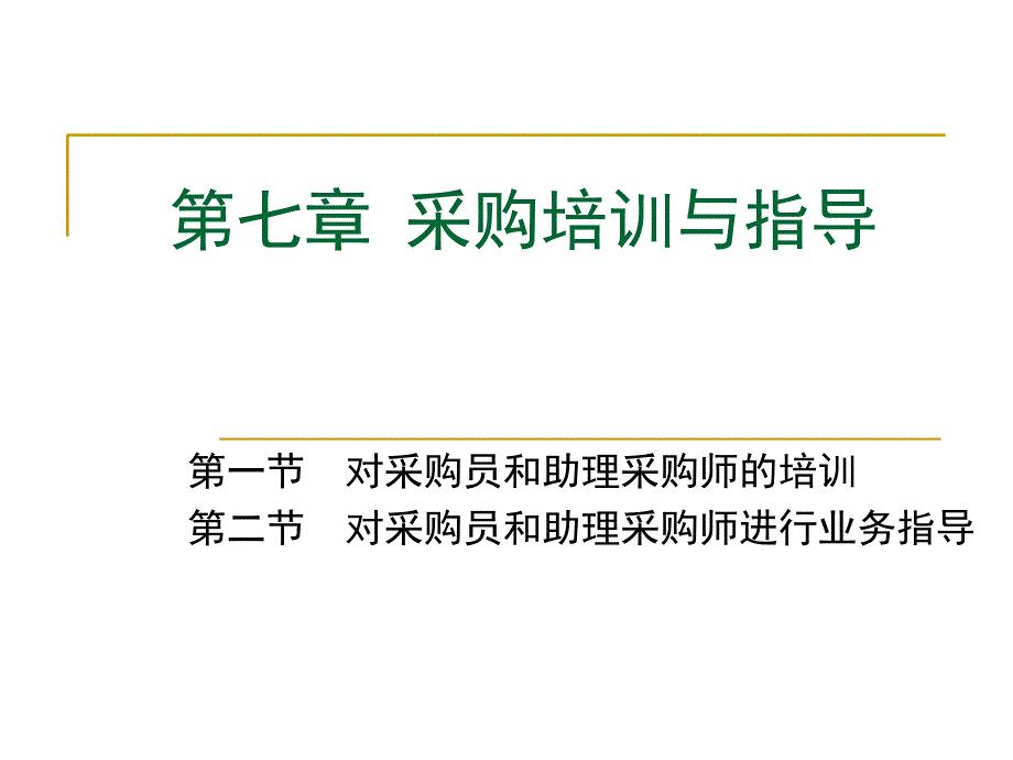 采购培训与指导教材