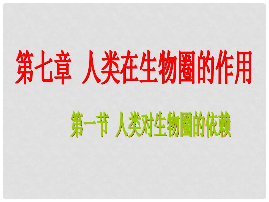 七年级生物下册 第七章第一节人类对生物圈的依赖课件 济南版_第4页