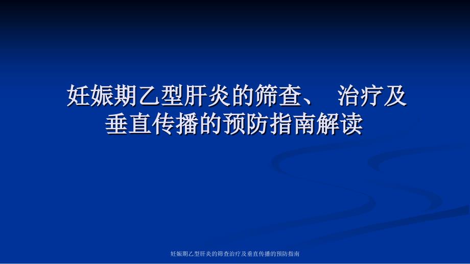 妊娠期乙型肝炎的筛查治疗及垂直传播的预防指南_第1页