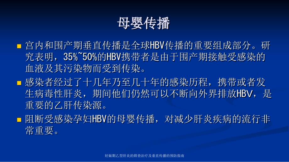 妊娠期乙型肝炎的筛查治疗及垂直传播的预防指南_第4页