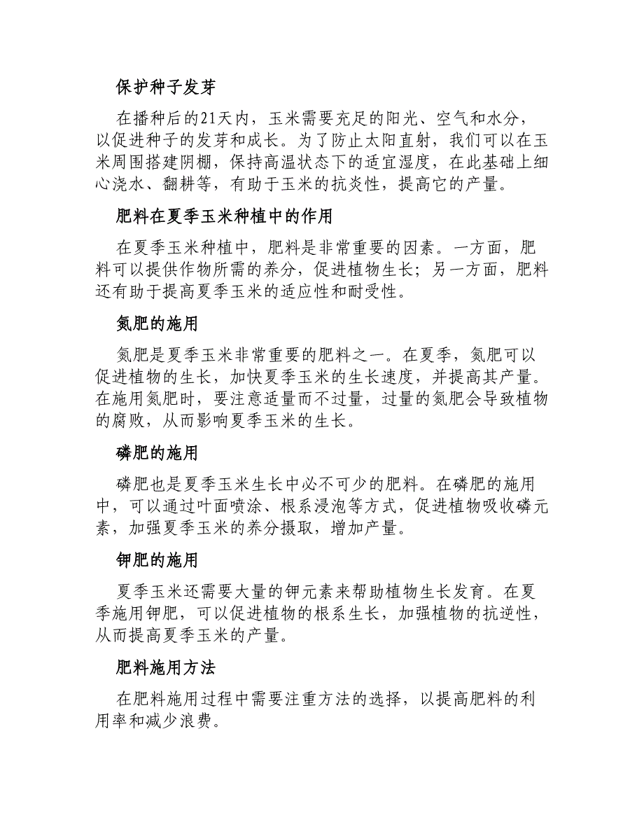 夏玉米易烧苗种肥施用技术_第2页