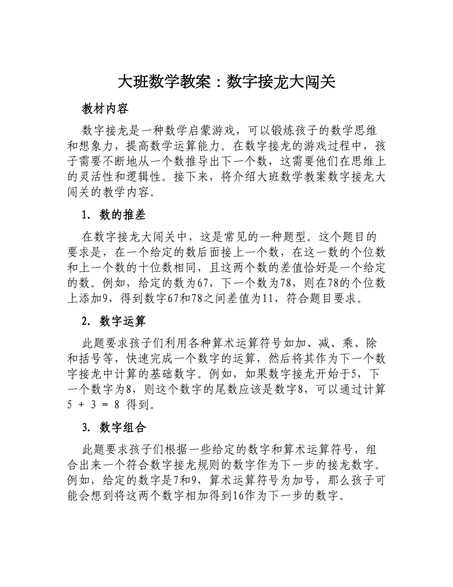 大班数学教案数字接龙大闯关_第1页