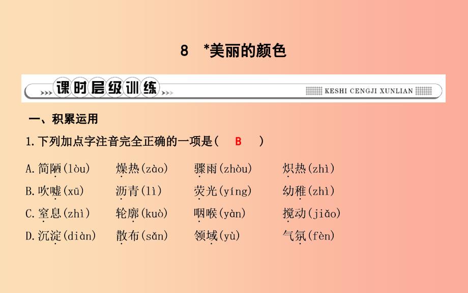 八年级语文上册 第二单元 8 美丽的颜色课件 新人教版.ppt_第1页