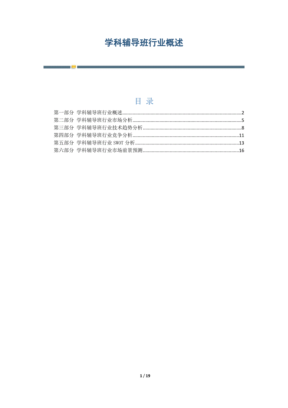 学科辅导班行业概述_第1页