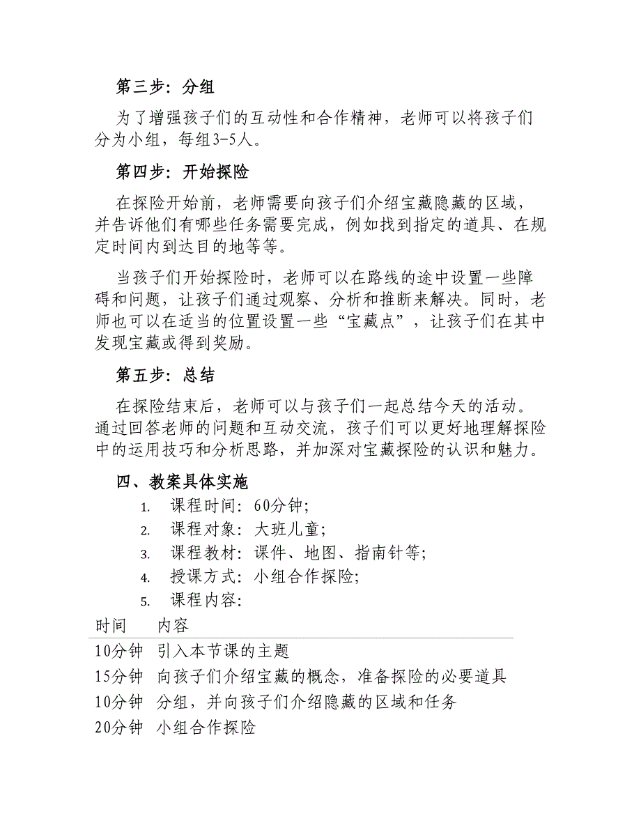 大班综合教案寻宝探险_第2页