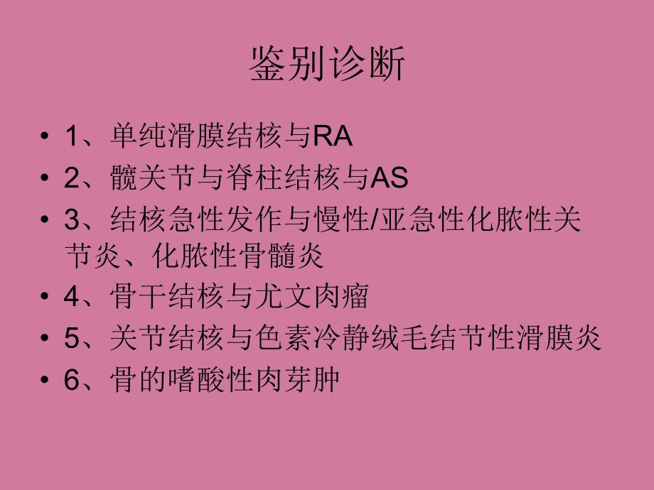 骨与关节结核诊断要点ppt课件_第2页