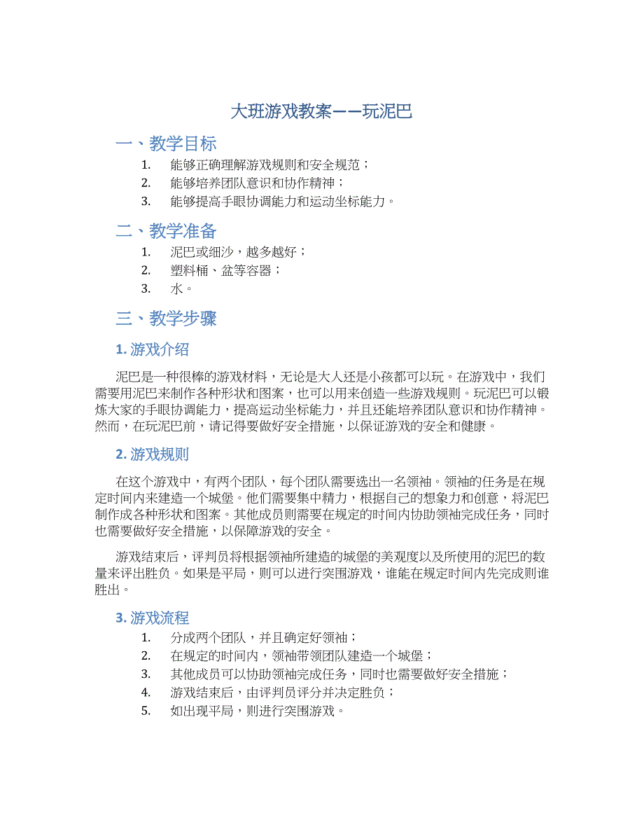 大班游戏教案玩泥巴_第1页