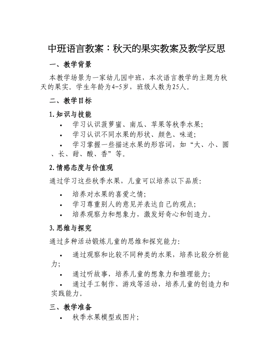 中班语言教案秋天的果实教案及教学反思_第1页