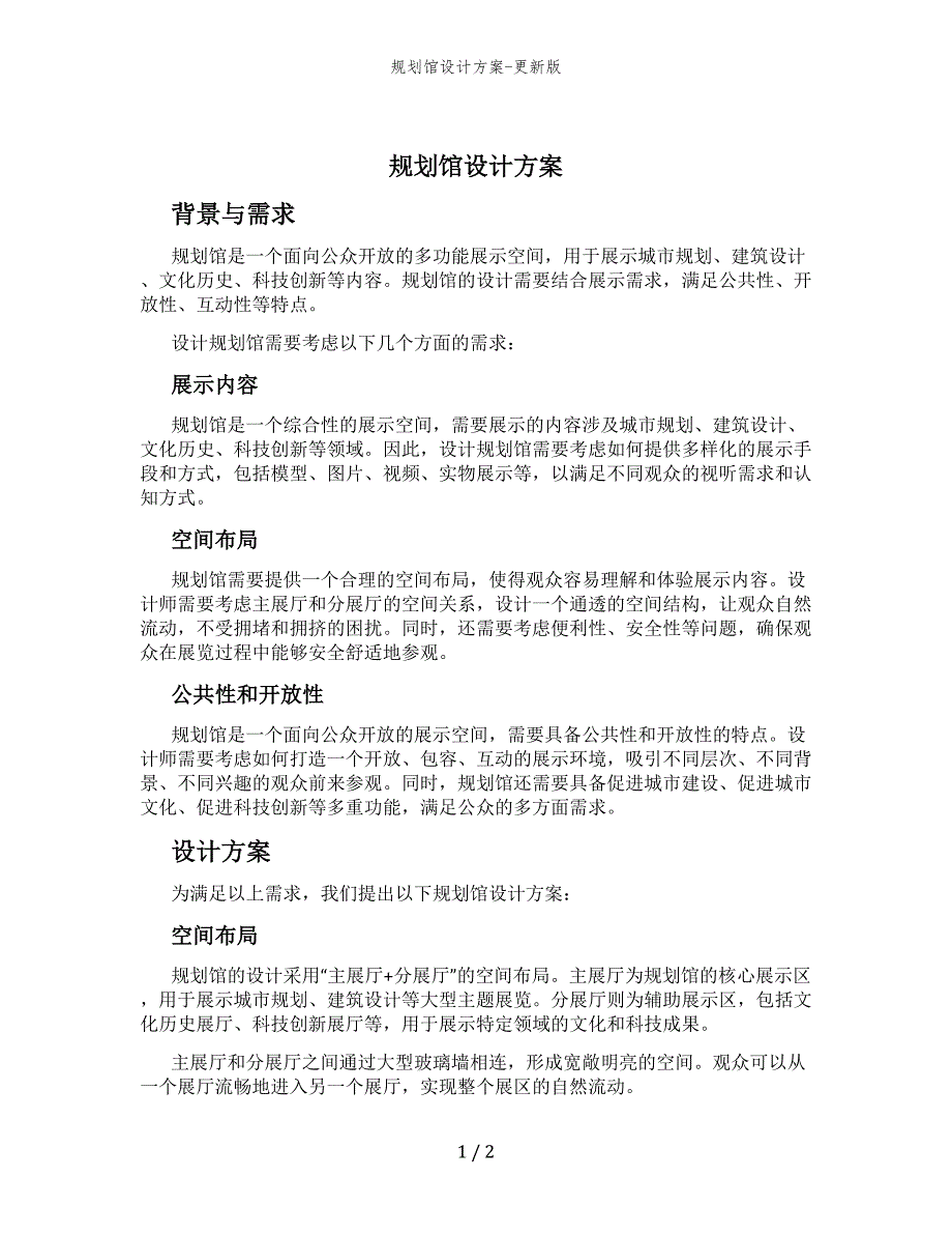 规划馆设计方案-更新版_第1页
