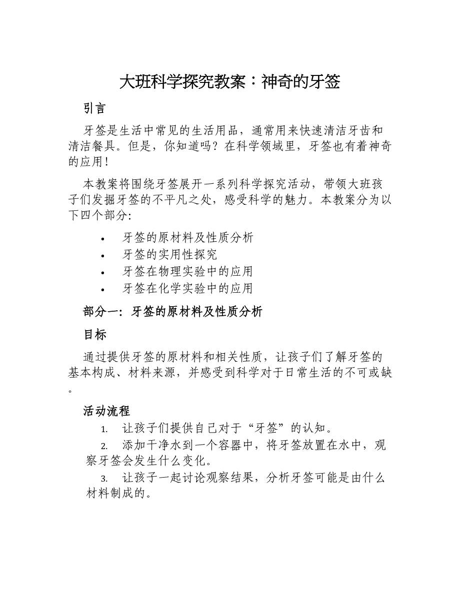 大班科学探究教案神奇的牙签_第1页