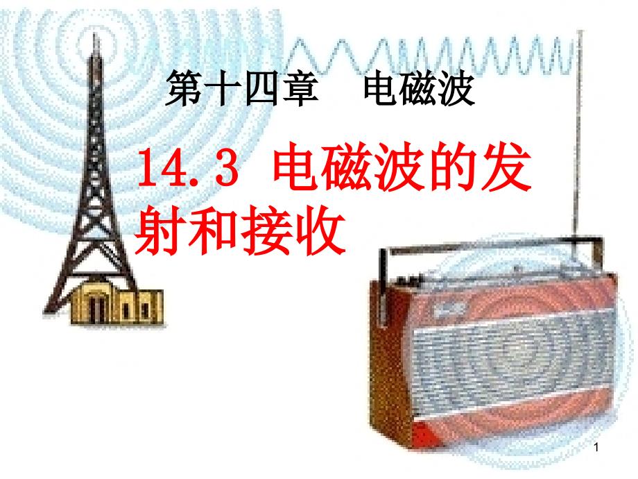 14.3电磁波的发射和接收PPT优秀课件_第1页