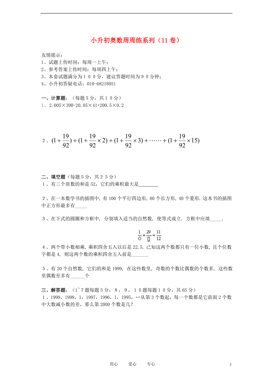 小升初奥数周周练11（无答案）_第1页