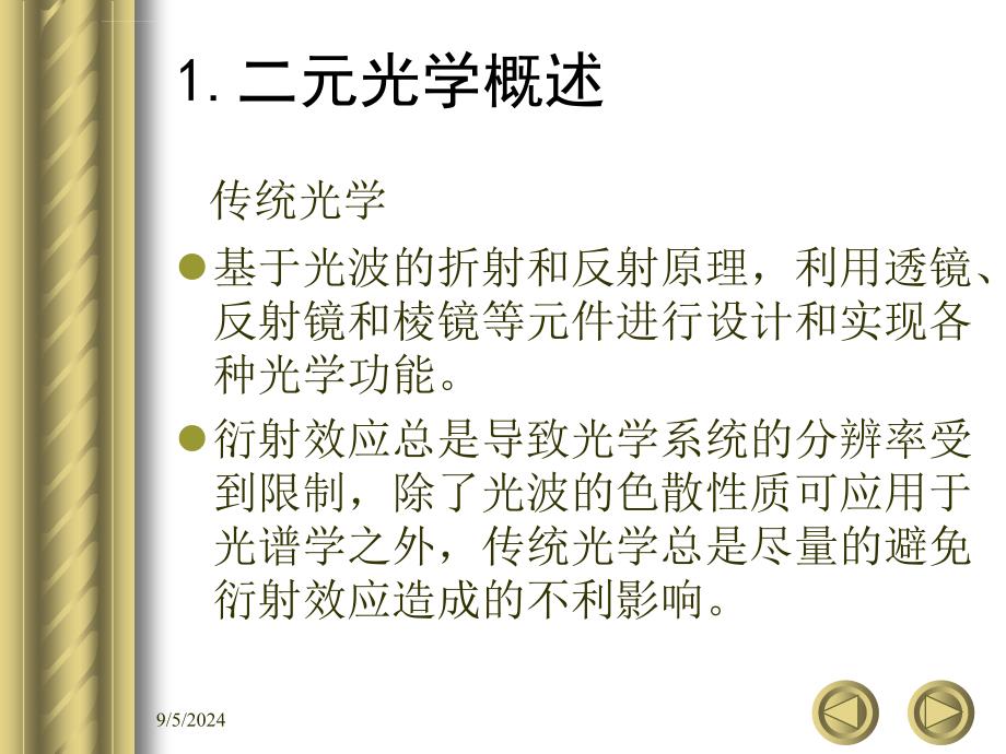 现代光学前沿新兴分支学科ppt课件_第3页