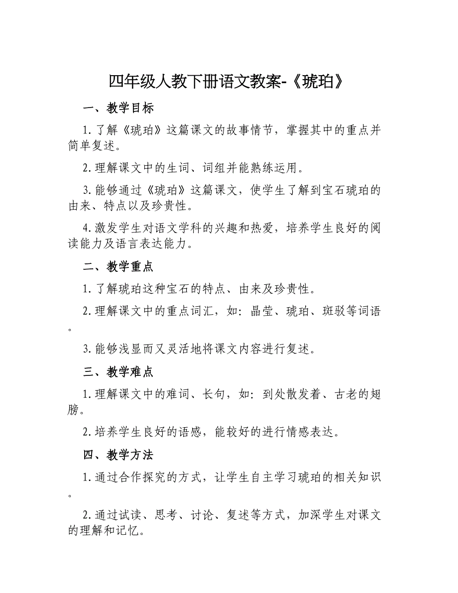 四年级人教下册语文教案《琥珀》_第1页