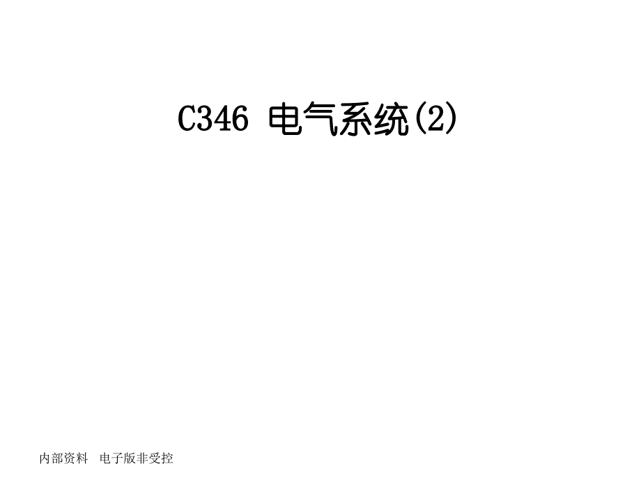 《fordC346电气系统》PPT课件_第1页