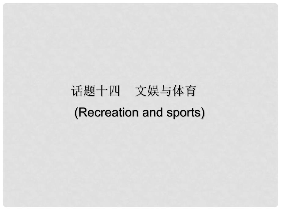 广东省中考英语总复习 第三部分 话题综合训练 第二节 话题读写训练 话题14 文娱与体育课件_第1页