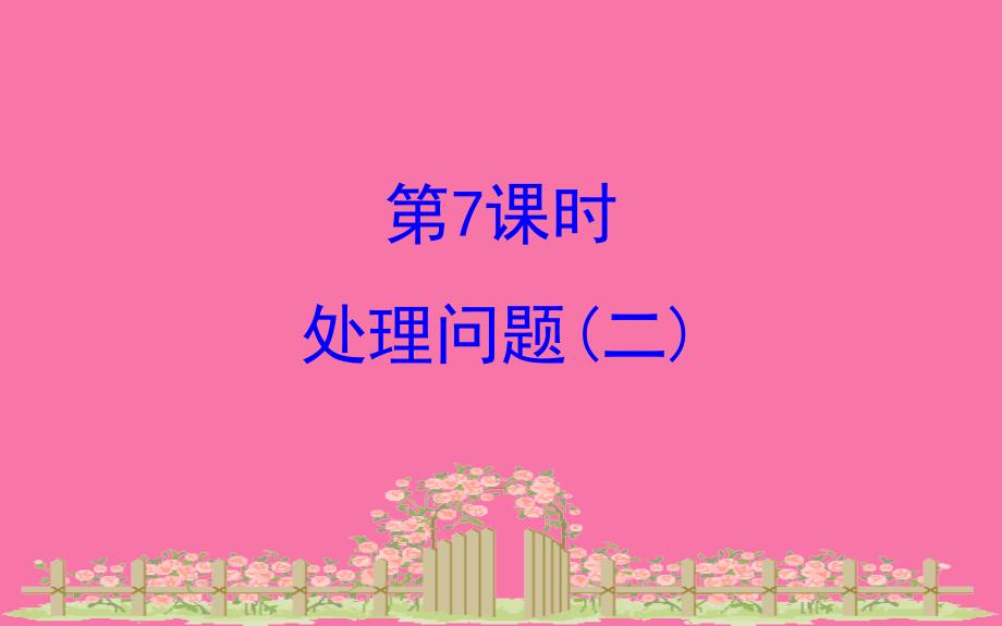 六年级上册数学习题1.7解决问题2人教新课标ppt课件_第1页