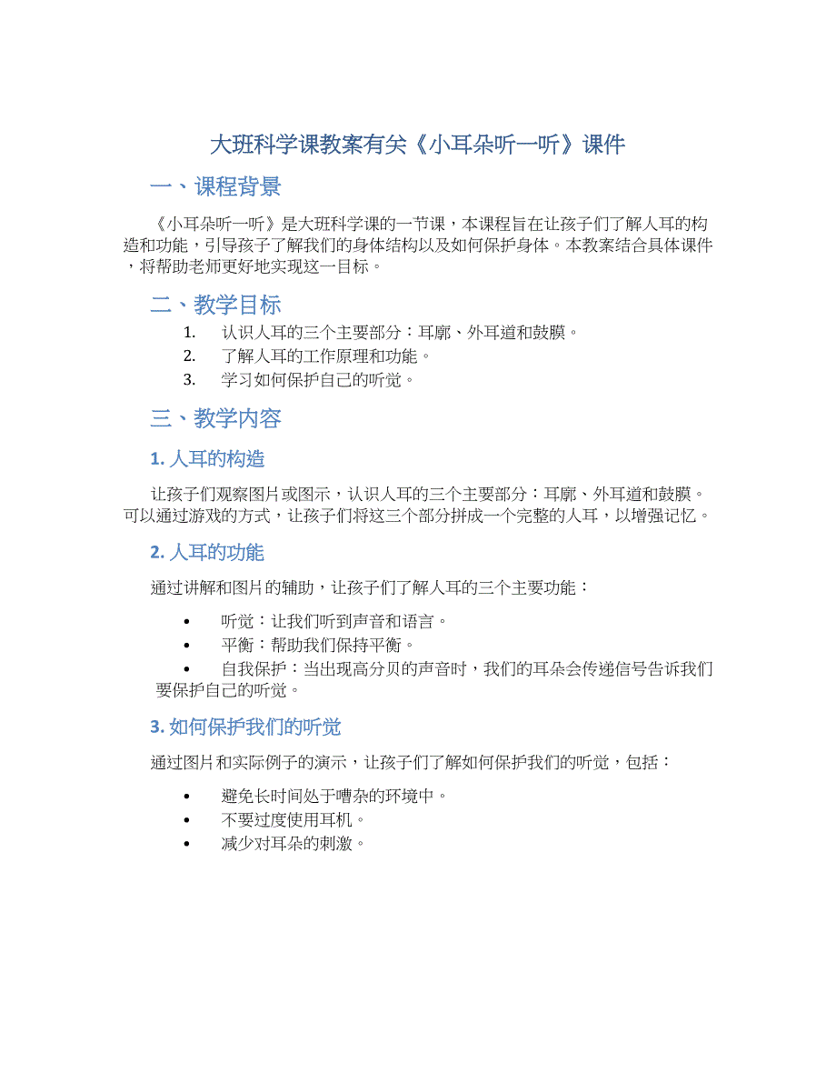 大班科学课教案有关《小耳朵听一听》课件_第1页