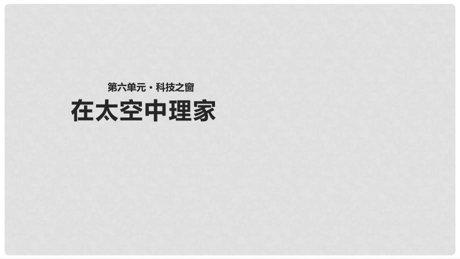 八年级语文上册 第六单元 25《在太空中理家》教学课件 苏教版_第1页