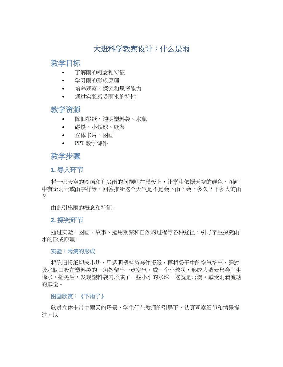 大班科学教案设计教案什么是雨_第1页