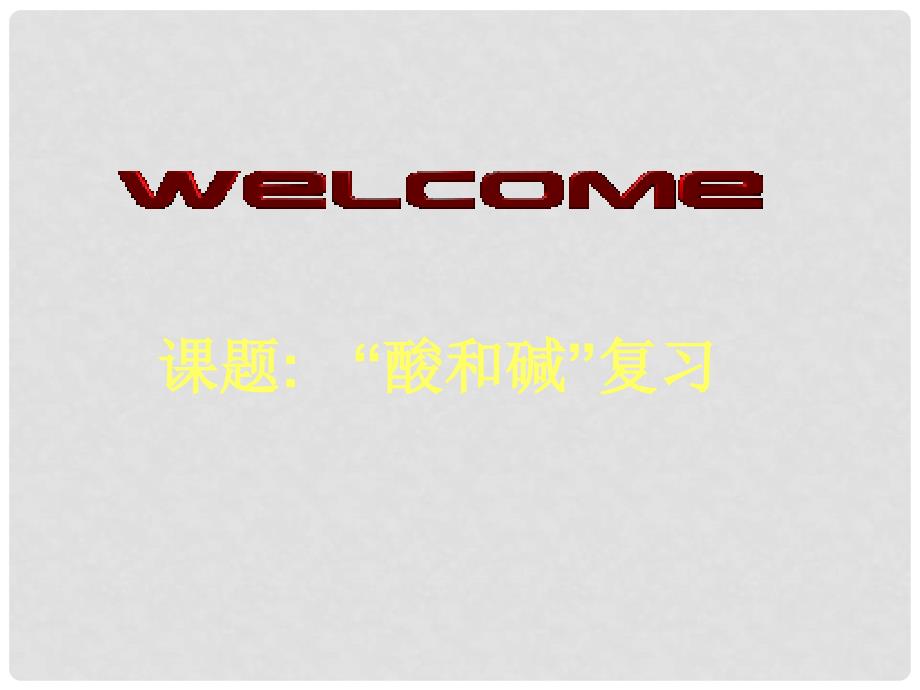 重庆市中考化学 酸和碱复习课件_第1页