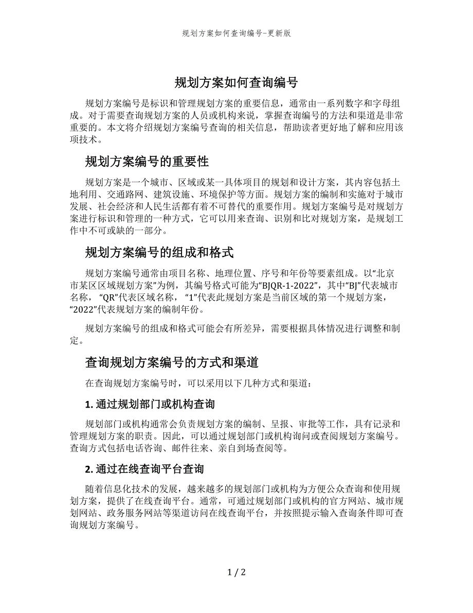 规划方案如何查询编号-更新版_第1页